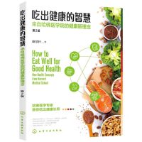 [N]吃出健康的智慧(来自哈佛医学院的健康新理念第2版)-9787122396105