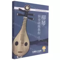 [N]柳琴演奏训练教程(扫码音频版)-9787552322415