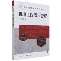 [N]机电工程项目管理(普通高等教育规划教材)-9787122394569