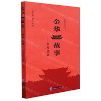 [N]金华故事--乡村思政/乡村振兴丛书-9787516424391