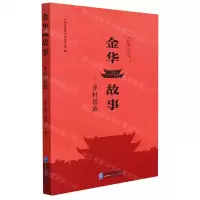 [N]金华故事--乡村思政/乡村振兴丛书-9787516424391