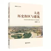 [N]大连历史街区与建筑/棒棰岛人文丛书-9787550517202