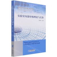 [N]实验室内部审核理论与实务(检验检测机构质量工程师手册)-9787516424759