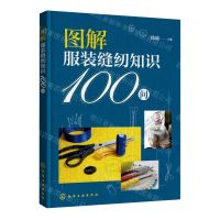 [N]图解服装缝纫知识100问-9787122400499