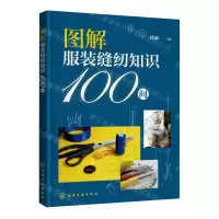 [N]图解服装缝纫知识100问-9787122400499