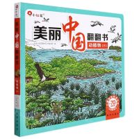 [N]动植物(下)(精)/美丽中国翻翻书/儿童爱国教育丛书-9787516660591