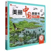[N]动植物(下)(精)/美丽中国翻翻书/儿童爱国教育丛书-9787516660591