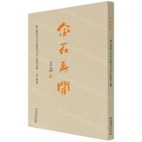 [N]金石为开(第五届骆芃芃师生篆刻书法艺术展作品集)-9787503970085