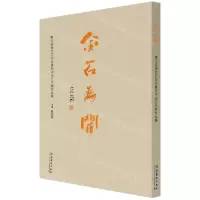 [N]金石为开(第五届骆芃芃师生篆刻书法艺术展作品集)-9787503970085