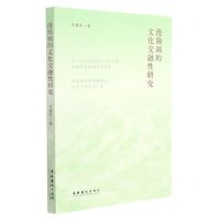 [N]漫瀚调的文化交融性研究-9787503964596