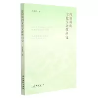 [N]漫瀚调的文化交融性研究-9787503964596
