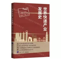 [N]世界快递产业发展史-9787519609771