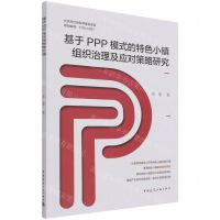 [N]基于PPP模式的特色小镇组织治理及应对策略研究-9787112265770