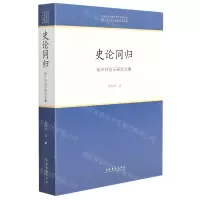 [N]史论同归(徐天祥音乐研究文集)/中国音乐学院中青年学者文库-9787503971358