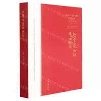 [N]国家文化公园建设研究/新时代文化艺术思想研究文库-9787503967009