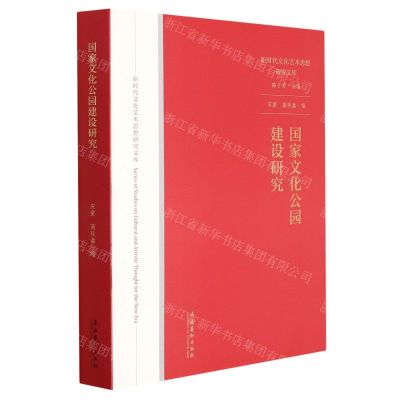 [N]国家文化公园建设研究/新时代文化艺术思想研究文库-9787503967009