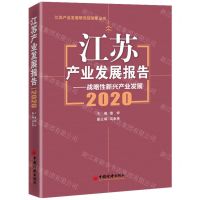 [N]江苏产业发展报告--战略性新兴产业发展(2020)/江苏产业发展研究院智库丛书-9787513667036