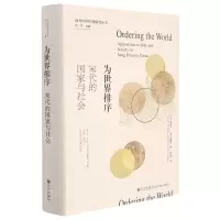[N]为世界排序(宋代的国家与社会)(精)/海外中国专题研究丛书-9787522505794