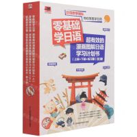 [N]零基础学日语(附练习册超有效的漫画图解日语学习计划书上下)-9787571322458