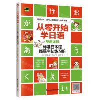 [N]从零开始学日语(漫画详解标准日本语临摹字帖练习册)-9787571324766