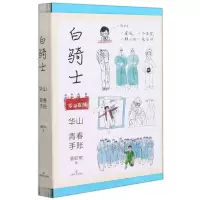 [N]白骑士(华山青春手账)(精)-9787532179077