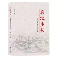 [N]在地生长--中国特色农庄经济探索-9787211087341
