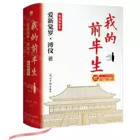 [N]我的前半生(权威版全本)-9787519462536