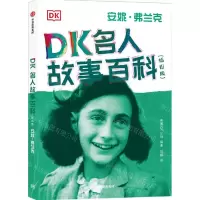 [N]DK名人故事百科(安妮·弗兰克插图版)-9787521732634