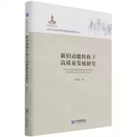 [N]新旧动能转换下高质量发展研究(精)/以新旧动能转换促高质量发展研究丛书-9787516423066