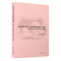 [N]金砖国家合作与全球治理年度报告(2020金砖国家合作的变局与新局)-9787208174986