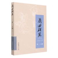 [N]戏曲研究(第118辑)-9787503971310