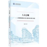 [N]人文之城--上海建设国际文化大都市的分析与评价/上海智库报告-9787208174399