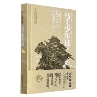 [N]马上少年过(精)/司马辽太郎作品集-9787229160746