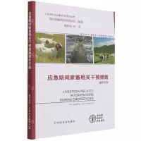 [N]应急期间家畜相关干预措施操作手册/FAO中文出版计划项目丛书-9787109284593