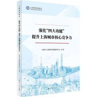[N]强化四大功能提升上海城市核心竞争力/上海智库报告-9787208173897