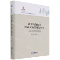 [N]新旧动能转换综合试验区建设研究(精)/以新旧动能转换促高质量发展研究丛书-9787516423042