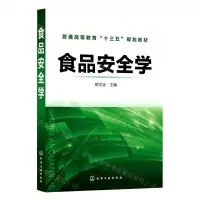 [N]食品安全学(普通高等教育十三五规划教材)-9787122399007