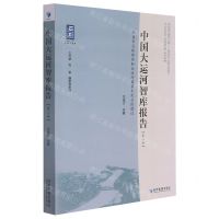 [N]中国大运河智库报告(第2卷八省市总体评估和大运河国家文化公园建设)/大运河智库-9787509682685