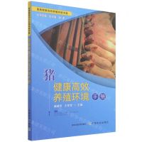 [N]猪健康高效养殖环境手册/畜禽健康高效养殖环境手册-9787109285798