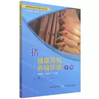 [N]猪健康高效养殖环境手册/畜禽健康高效养殖环境手册-9787109285798