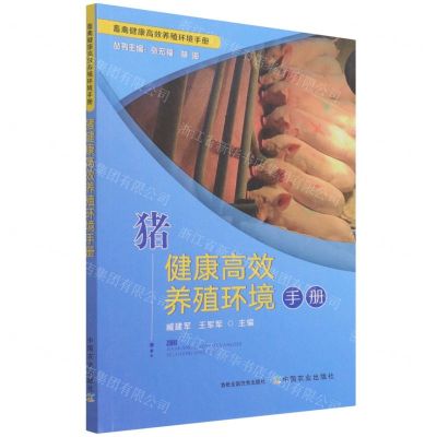 [N]猪健康高效养殖环境手册/畜禽健康高效养殖环境手册-9787109285798