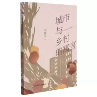 [N]城市与乡村的寓言-9787506885133