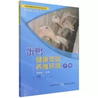 [N]蛋鸭健康高效养殖环境手册/畜禽健康高效养殖环境手册-9787109206830
