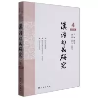[N]汉语句式研究(第4辑)-9787548618089