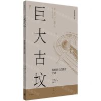 [N]巨大古坟(探索前方后圆坟之谜)-9787208171244