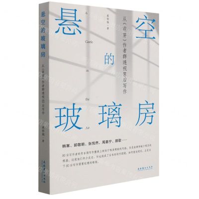 [N]悬空的玻璃房(从萌芽作者群透视80后写作)-9787503971426