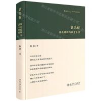 [N]紧急权(体系建构与基本原理)(精)-9787301325612