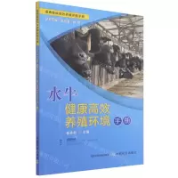[N]水牛健康高效养殖环境手册/畜禽健康高效养殖环境手册-9787109285859