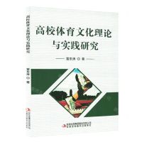 [N]高校体育文化理论与实践研究-9787573108616