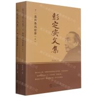 [N]彭定安文集(7走向鲁迅世界上下)-9787551723497
